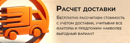 Расчет доставки