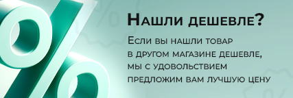 Нашли дешевле?